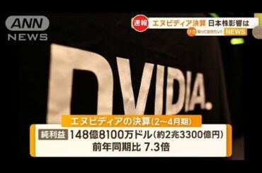 エヌビディア決算発表　日本株への影響は？【知っておきたい！】【グッド！モーニング】(2024年5月23日)