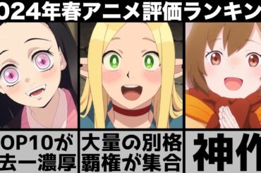 ガチで面白すぎた2024年春アニメ個人評価ランキングが歴史に残る別格揃いで衝撃の結果に..【2024年アニメ】【おすすめアニメ】【鬼滅の刃】【無職転生】【夜のクラゲは泳げない】【忘却バッテリー】