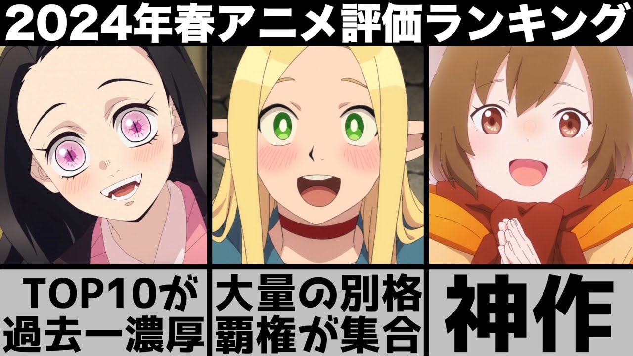 ガチで面白すぎた2024年春アニメ個人評価ランキングが歴史に残る別格揃いで衝撃の結果に..【2024年アニメ】【おすすめアニメ】【鬼滅の刃】【無職転生】【夜のクラゲは泳げない】【忘却バッテリー】 ガチで面白すぎた2024年春アニメ個人評価ランキングが歴史に残る別格揃いで衝撃の結果に..【2024年アニメ】【おすすめアニメ】【鬼滅の刃】【無職転生】【夜のクラゲは泳げない】【忘却バッテリー】