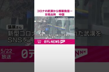 【中国・市民ジャーナリストの女性】コロナ禍の武漢から情報発信  刑期終え出所  #shorts