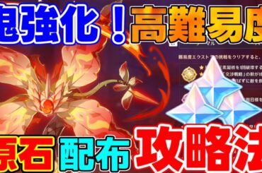 【原神】期間限定「原石配布」絶対に参加を！強化された爆炎樹攻略！【攻略解説】アルレッキーノ/シグウィン/クロリンデ/リークなし/ナタ