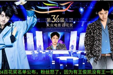 【MOVING 24h5月22日】#2024百花奖名单公布，#粉丝怒了，#因为有王俊凯没有王一博！#wangyibo #cbiz