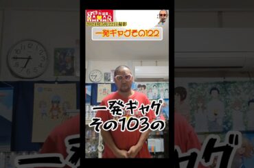 一発ギャグその122(2024年5月22日撮影)