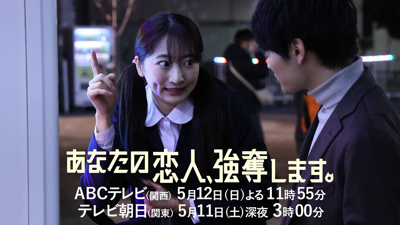 『あなたの恋人、強奪します。』第5話PR 5/12(日)放送 『あなたの恋人、強奪します。』第5話PR 5/12(日)放送