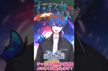 【夏目友人帳参ED】君ノカケラ【#弾き語り】covered by 三途川藍蝶 #歌ってみた #shorts