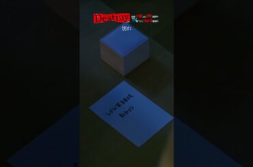 別れ #Destiny #shorts