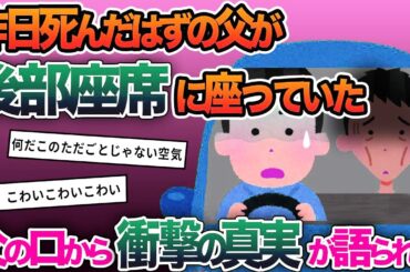 【2ch修羅場スレ】昨日タヒんだはずの父が後部座席に座っていた→父の口から衝撃の真実が語られ…【ゆっくり解説】【2ちゃんねる】【2ch】
