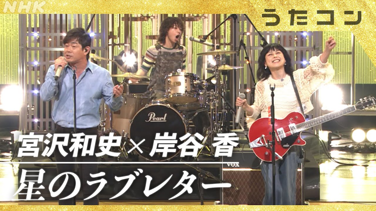 【うたコン】宮沢和史 × 岸谷香/星のラブレター| NHK