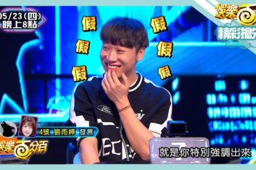 【娛樂百分百】2024.05.23《精彩搶先看II》Miwa警上搞操作！發完查殺竟退水！雨婷質疑小賴反饋！到底是演戲還是真心？