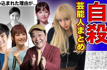【悲惨】自ら命を絶った悲しい芸能人10選！！女優・俳優・アイドル・etc...【画像あり】
