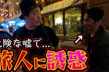 【危機一髪】信用したら即刑務所行きの誘いがある街。inネパール(カトマンズ)
