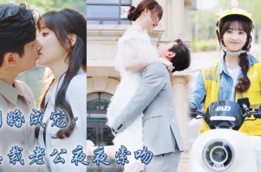 【完整版结局】女孩給老人買了5個包子，沒想到他是身價仟億的董事長，竟直接把總裁孫子“嫁”給了她，本以為總裁大佬是個性冷淡，怎料閃婚後被他纏著夜夜索吻！#熱播短劇#霸道總裁#甜寵#先婚後愛