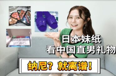 日本女生看中日奇葩情侣礼物：我看不懂，但我大受震撼！