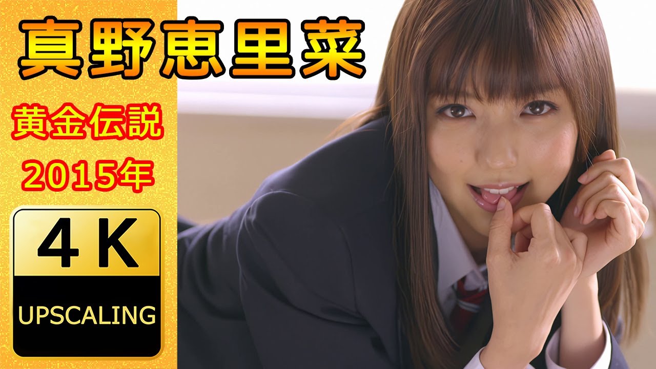 真野恵里菜【4K】(2015) グラビア黄金伝説（当時24歳）