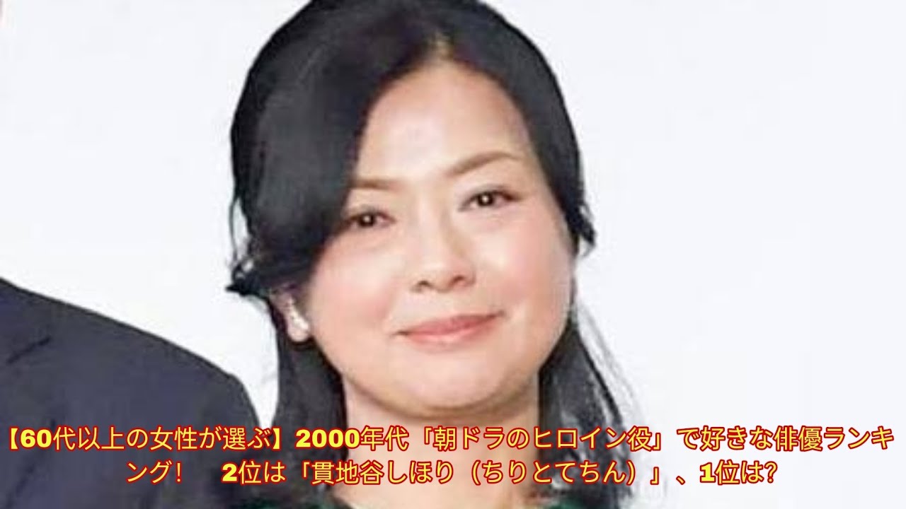 【60代以上の女性が選ぶ】2000年代「朝ドラのヒロイン役」で好きな俳優ランキング！　2位は「貫地谷しほり（ちりとてちん）」、1位は？