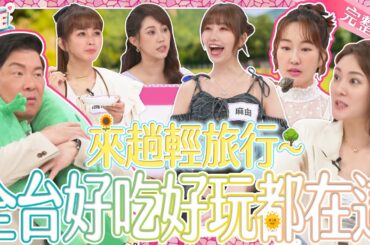 輕旅行說走就走～私房口袋名單大公開！全台灣好吃好玩攏在這！｜《女王大人》3-04／20240522