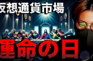 いよいよ今夜。イーサリアムETF&アルトコインどうなる？！