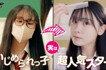 【ドラマ】は!?マジ許さない!!イジメられっ子の復讐…大変身して見返してやった結果ww