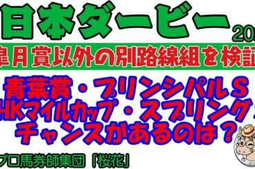 日本ダービー2024で皐月賞組以外の別路線組にチャンスはあるのか？スプリングステークス・青葉賞・プリンシパルステークス・NHKマイルカップの4レースを分析しつつチャンスがありそうな馬を探し出す！