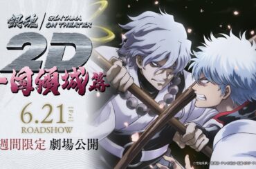 万事屋が魅力を紹介！『銀魂オンシアター2D 一国傾城篇』60秒予告｜2024年6月21日より3週間限定劇場公開！