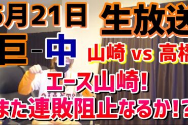 【巨人対中日】2024年5月21日!山崎vs高橋!エース山崎で連敗脱出なるか!?野球好きライブ配信!baseball!
