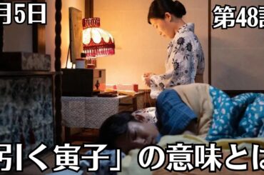 朝ドラ「虎に翼」！第48話あらすじと感想！6月5日（水）！「引く寅子」の意味とは！神保教授に質問された寅子（伊藤沙莉）は、意見を合わせるようなことを言ってしまいます。