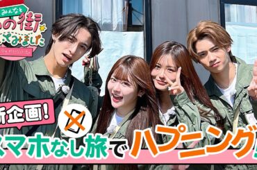 【みんなと、あの街歩いてみました。】今日好きメンバーが青森へ🍎 知らない土地でトラブル多発!?｜今日好き💘ABEMAで"無料"配信中