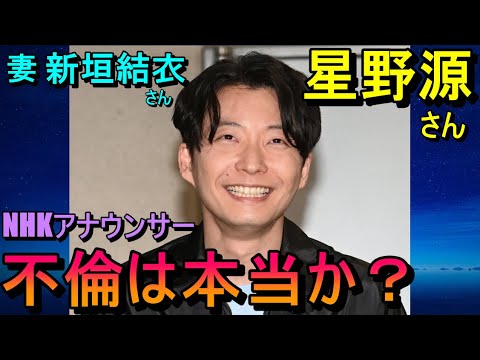 星野源さんとNHKアナウンサーの方との不倫は本当か占う