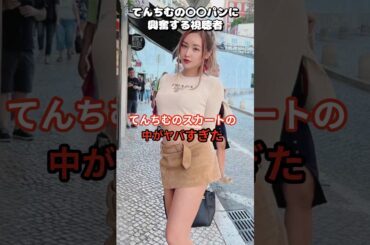 てんちむのファッションがやばかったよ…
