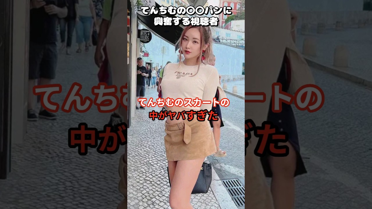 てんちむのファッションがやばかったよ…