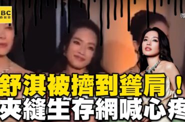 舒淇同框劉亦菲被擠到聳肩！夾縫生存網喊心疼 @ebcstars