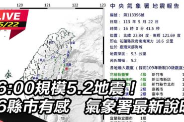 【直播完整版】16:00規模5.2地震！16縣市有感　氣象署最新說明｜三立新聞網 SETN.com