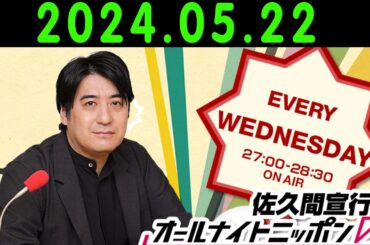 佐久間宣行のオールナイトニッポン0ZERO 2024年05月23日 出演者 : 山下美月（乃木坂46）　ゲスト：五百城茉央（乃木坂46）、一ノ瀬美空（乃木坂46）