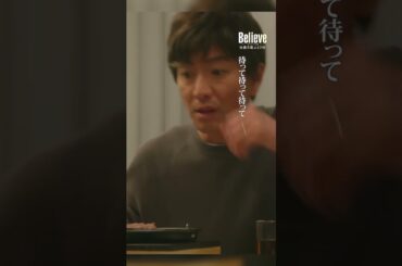 じゃん！じゃん！って… #Believe－君にかける橋－ #びりーぶ #木村拓哉 #天海祐希 #shorts