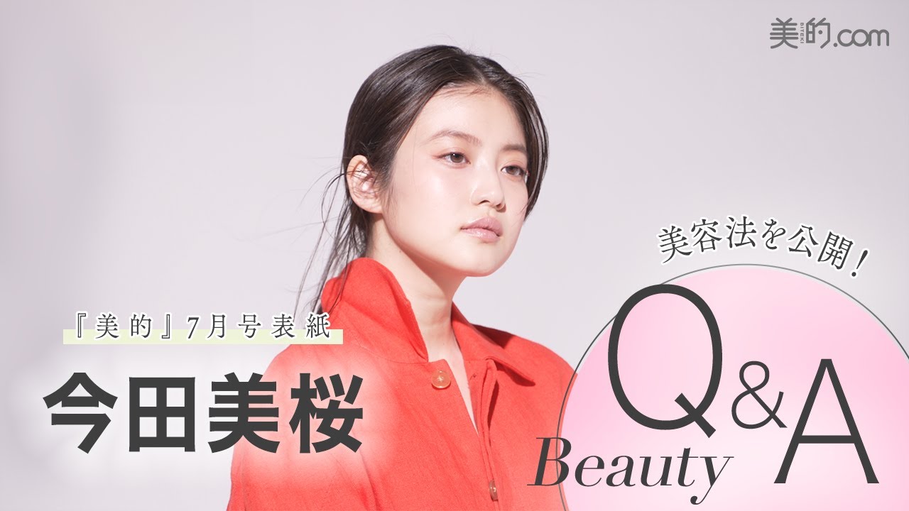 【今田美桜さんビューティインタビュー】キレイの秘密は?表紙撮影の裏側も! 【今田美桜さんビューティインタビュー】キレイの秘密は?表紙撮影の裏側も!