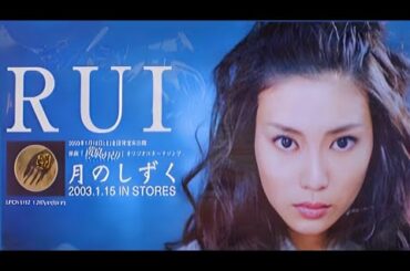 月のしずく　RUI（柴咲コウ）