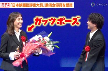 新垣結衣、磯村勇斗からのサプライズ花束にお茶目なガッツポーズ！『正欲』共演の思いも明かす　『第33回日本映画批評家大賞授賞式』