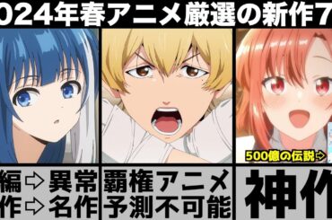 ガチで面白い2024年春アニメ超厳選の新作7作品が名作揃いで異常なシーズンに..【2024年アニメ】【おすすめアニメ】【怪獣8号】【ブルーアーカイブ】【夜桜さんちの大作戦】