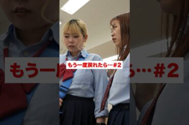 もう一度あの時に戻れるならあなたは何をしますか？...#2