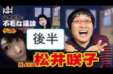 山里亮太×松井咲子・神回後半【不毛な議論2014】AKB
