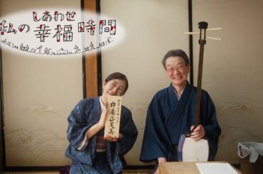 【私の幸福時間】2024/05/23（木）放送 No.537  埼玉県／三味線