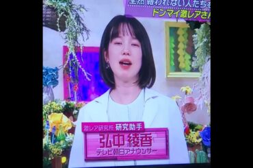 かわいい！弘中綾香アナ　#弘中ちゃん　#shorts　20240520