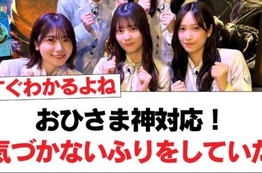【日向坂46】おひさま神対応！「気づかないふりをしていた。」⚪︎河田陽菜＆山下葉留花、いつの頃か好きになってたところ【日向坂・日向坂で会いましょう】