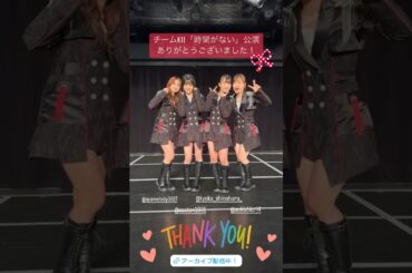 鈴木愛來ちゃんと篠原京香ちゃんが正規メンバーとして時間がない公演に初出演 #idol #shorts #アイドル #fyp #鈴木愛來 #篠原京香 #太田彩夏 #青木詩織 #ske48 #時間がない