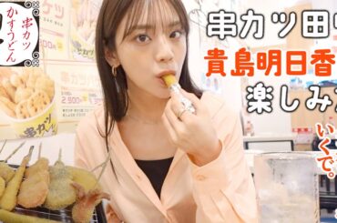 メガジョッキで乾杯やで！串カツ田中大好き 貴島明日香流の楽しみ方を教えます！