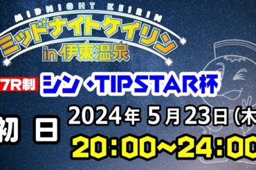 2024/5/23 ミッドナイトケイリンin伊東温泉  シン・TIPSTAR杯　初日