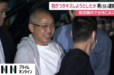 ANA機内で客室乗務員に抱きつきキスしようとした疑い　「酒に酔っていて覚えていない」55歳男逮捕　警視庁