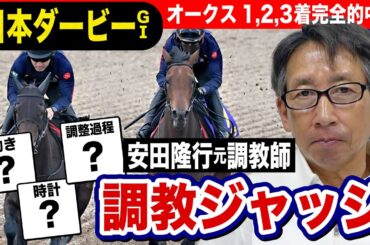 【日本ダービー2024】安田隆行元調教師が調教ジャッジ「ベスト５」発表！　「動き」「時計」「調教過程」を採点します《東スポ競馬ニュース》