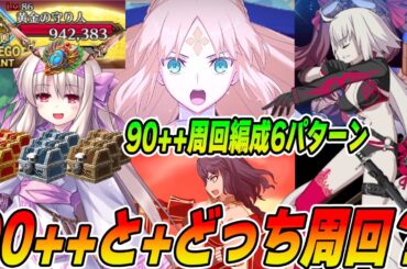 【FGO】宝箱イベ90++の周回編成7パターン紹介！｜90+と90++どっち周回する？