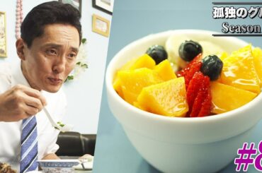 【期間限定フル】孤独のグルメ4 第8話 「杉並区阿佐ヶ谷のオックステールスープとアサイーボウル」 主演：松重豊 異色のグルメコミックを実写ドラマ化！【公式】